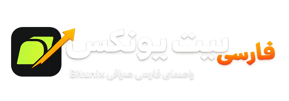 بیت یونیکس فارسی | آموزش ثبت نام و کار با صرافی Bitunix