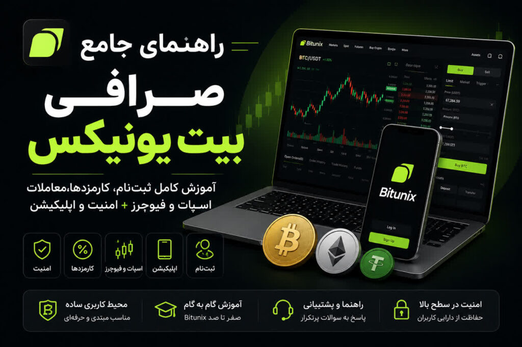 راهنمای جامع صرافی بیت یونیکس