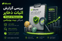 بررسی گزارش اثبات ذخایر (Proof of Reserves) صرافی بیت یونیکس