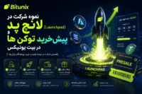 نحوه شرکت در لانچ پد (Launchpad) و پیش خرید توکن ها در بیت یونیکس