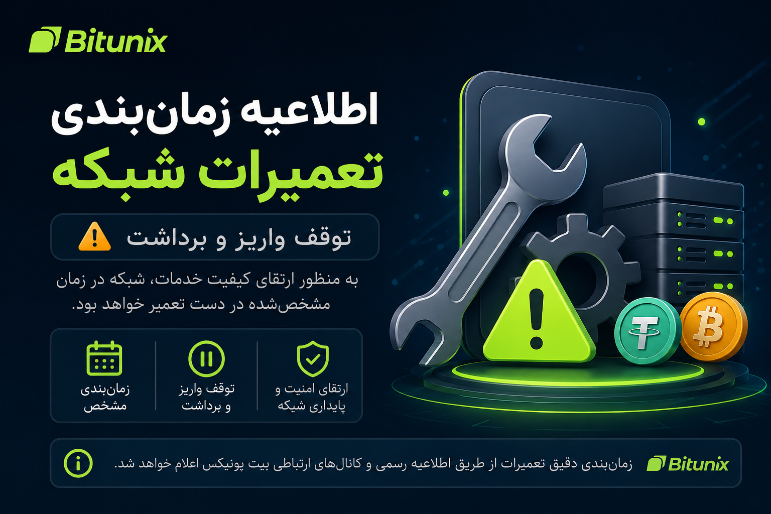 اطلاعیه زمان‌بندی تعمیرات شبکه و توقف واریز و برداشت در بیت یونیکس