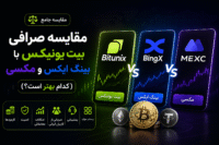 مقایسه صرافی بیت یونیکس با بینگ ایکس و مکسی (کدام بهتر است؟)