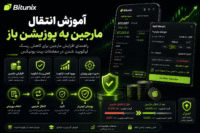 آموزش انتقال مارجین به پوزیشن باز در بیت یونیکس