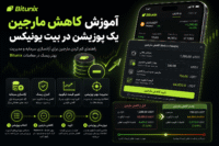 آموزش کاهش مارجین یک پوزیشن در بیت یونیکس