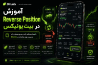آموزش Reverse Position در بیت یونیکس
