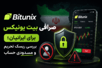 صرافی بیت یونیکس برای ایرانیان؛ بررسی ریسک تحریم و مسدودی حساب