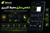 نحوه شخصی‌سازی محیط کاربری (تم تاریک/روشن و چیدمان) در اپلیکیشن