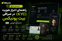 راهنمای احراز هویت (KYC) در صرافی بیت یونیکس با مدارک ایرانی
