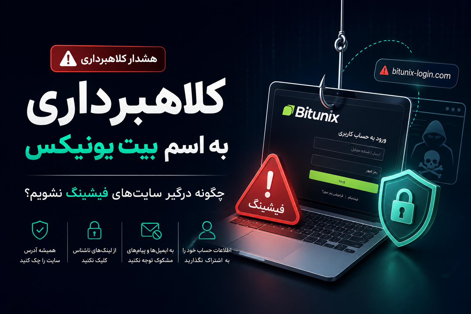 کلاهبرداری به اسم بیت یونیکس؛ چگونه درگیر سایت‌های فیشینگ نشویم؟