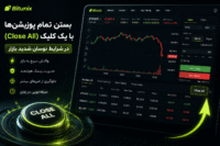 بستن تمام پوزیشن‌ها با یک کلیک (Close All) در شرایط نوسان شدید بازار