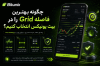 چگونه بهترین فاصله Grid را در بیت یونیکس انتخاب کنیم؟