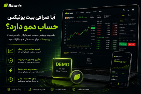 آیا صرافی بیت یونیکس حساب دمو دارد؟