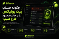 چگونه حساب بیت یونیکس را از حالت محدود خارج کنیم؟