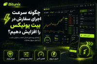 چگونه سرعت اجرای سفارش در بیت یونیکس را افزایش دهیم؟