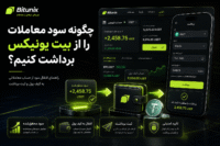 چگونه سود معاملات را از بیت یونیکس برداشت کنیم؟