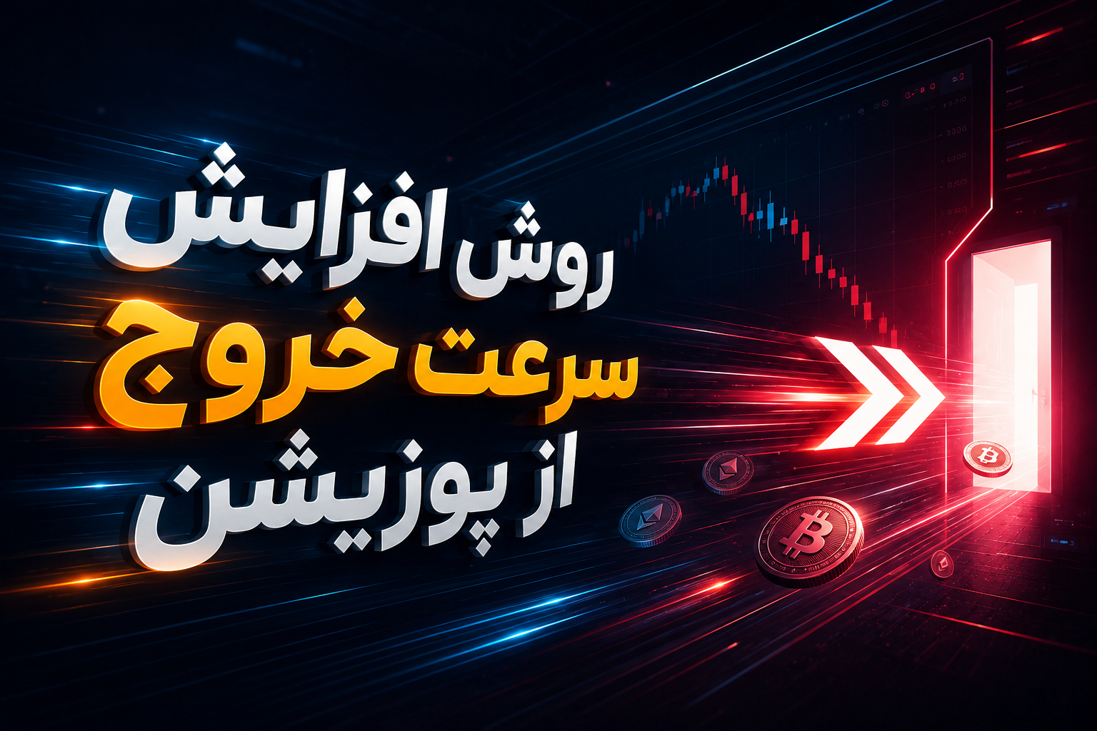 افزایش سرعت ثبت و اجرای سفارش در بیت یونیکس