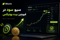 سیو سود در فیوچرز بیت یونیکس