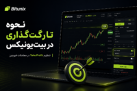 نحوه تارگت گذاری در صرافی بیت یونیکس