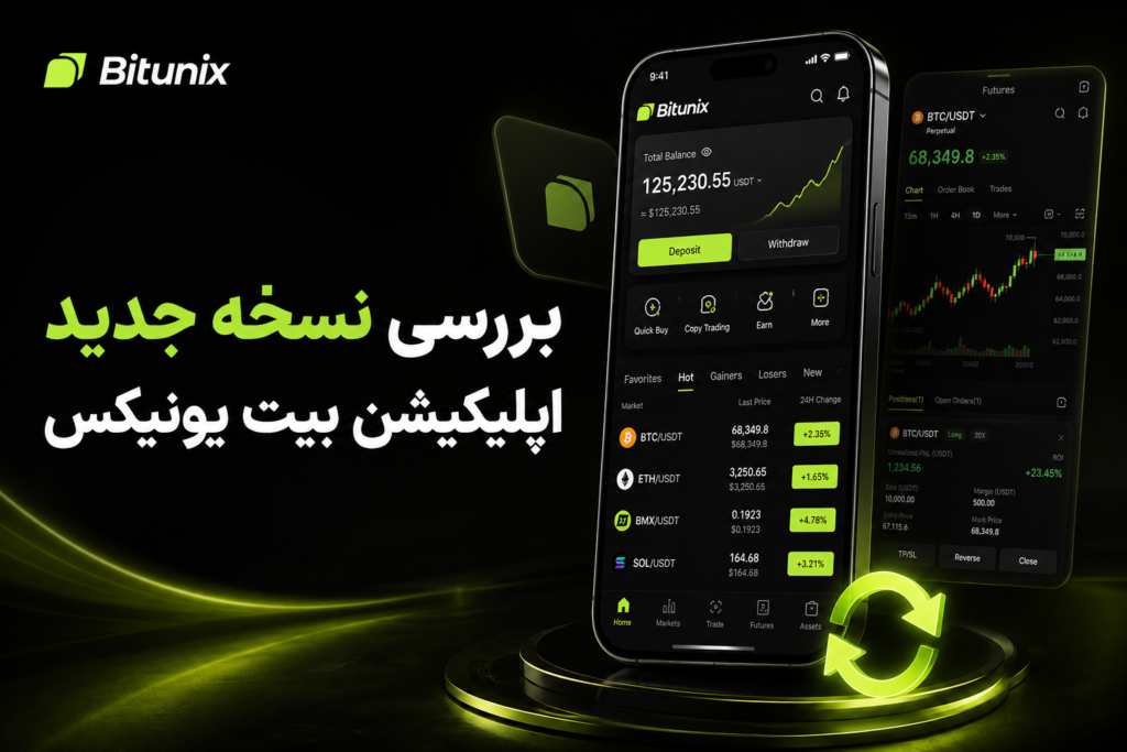 بررسی نسخه جدید اپلیکیشن بیت یونیکس؛ امکانات و تغییرات