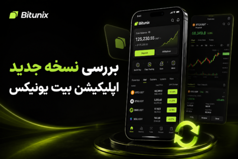 بررسی نسخه جدید اپلیکیشن بیت یونیکس؛ امکانات و تغییرات