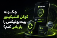 چگونه گوگل اتنتیکیتور بیت یونیکس را بازیابی کنم؟